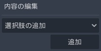 選択肢・ボタンの表示-チュートリアル1