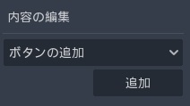 選択肢・ボタンの表示-チュートリアル14