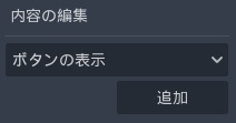 選択肢・ボタンの表示-チュートリアル17